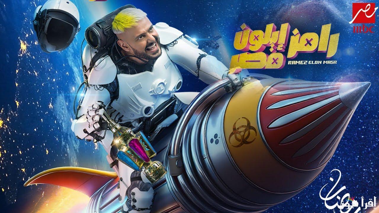 موعد عرض برنامج رامز ايلون مصر علي قناة MBC مصر 1و2 طوال شهر رمضان