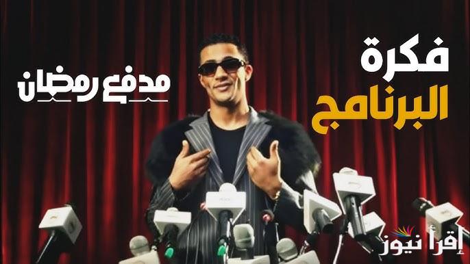 حبيب الملايين| تفاصيل برنامج مدفع رمضان محمد رمضان والقنوات العارضة له في رمضان 2025