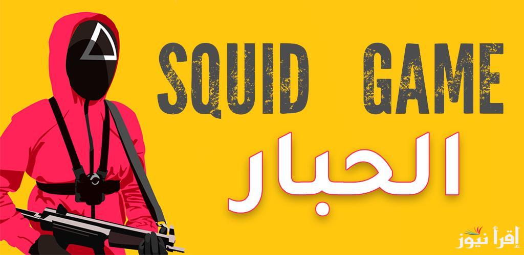 موسم الإثارة والتشويق .. موعد عرض لعبة الحبار الموسم الثالث Squid Game على نتفليكس