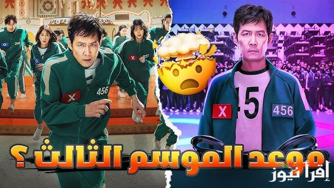 موعد عرض لعبة الحبار الموسم الثالث squid game على نتفليكس 2025 وأبرز أبطاله