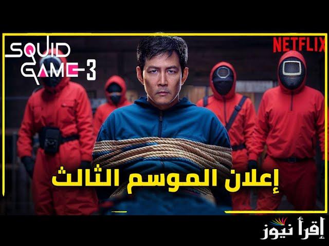 netflix .. موعد عرض لعبة الحبار الموسم الثالث squid game على نتفليكس وعدد حلقات الجزء الثالث منه