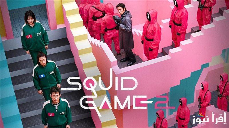 اقرب مما تتخيل|| موعد عرض لعبة الحبار الموسم الثالث squid game 2025 علي منصة Netflix