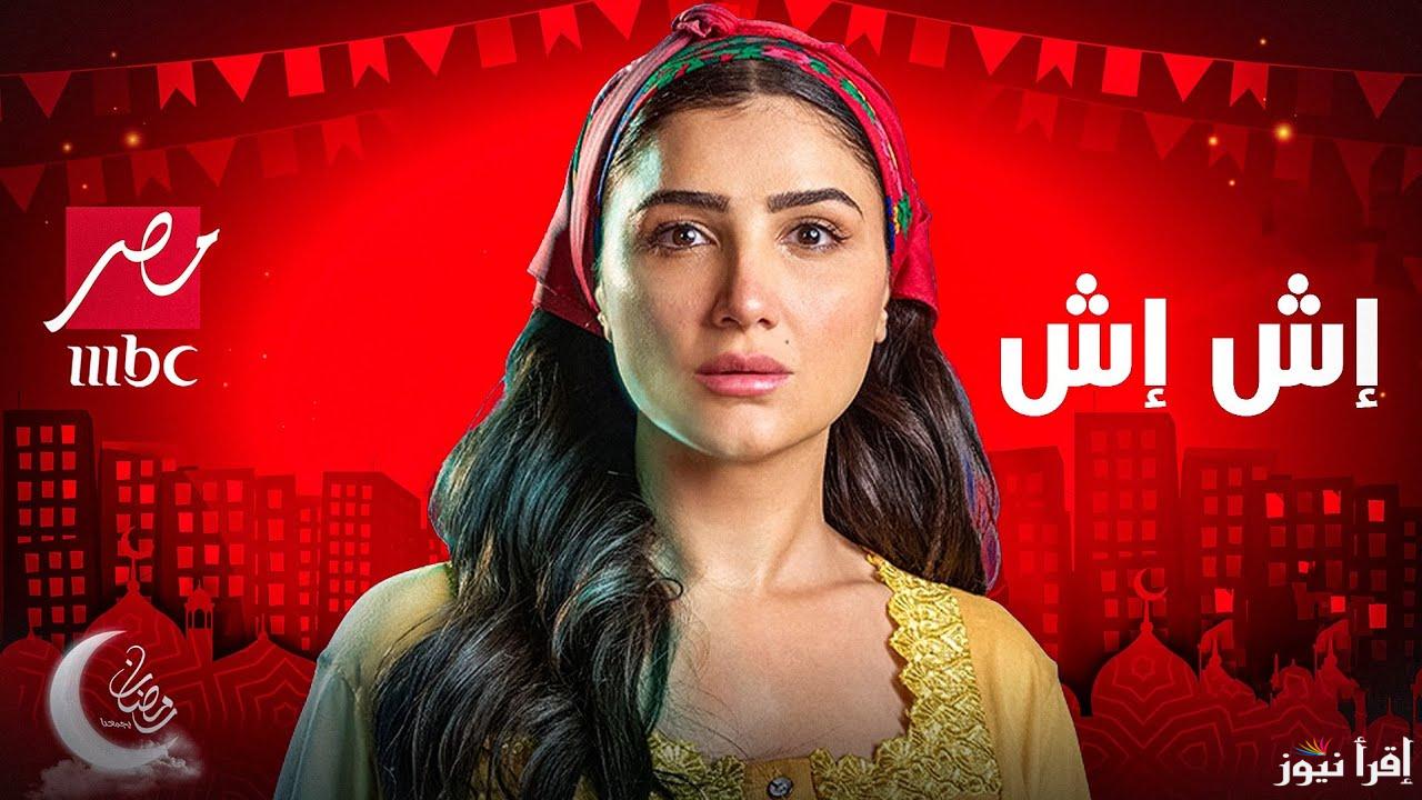 موعد عرض مسلسل اش اش بطولة مي عمر في رمضان 2025 علي MBC مصر