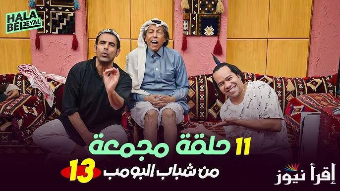 موعد عرض مسلسل شباب البومب 13 Shabab Albomb في رمضان 2025 وقنوات العرض