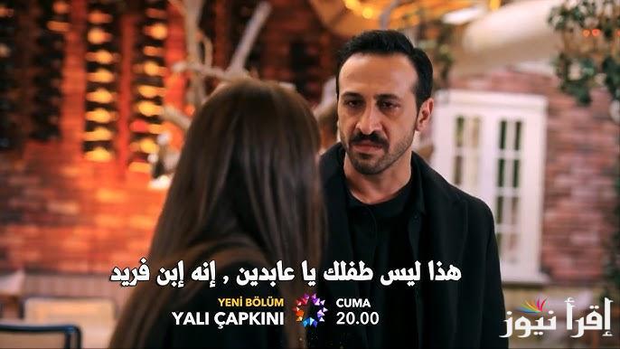 اعترافات صادمة .. مسلسل طائر الرفراف الحلقة 93 قصة عشق Yalı Çapkını وموعد عرضة علي قناة star tv