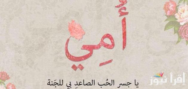“كل سنه وانتِ طيبة يا غالية.. موعد عيد الأم 2025 Mother’s Day واجمل رسائل وعبارات التهنئة