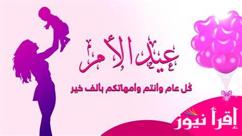 ست الحبايب يحبيبة.. موعد عيد الأم 2025 وأجمل عبارات التهنئة تعبيرًا عن الحب والتقدير