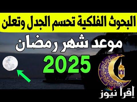 متى موعد غرة شهر رمضان 2025 وافضل الادعية لأستقبال رمضان 1446 مكتوبة