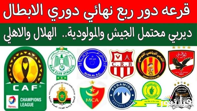تعرف علي.. موعد قرعة ربع نهائي دوري ابطال افريقيا 2025 والفرق المؤهلة للقرعة