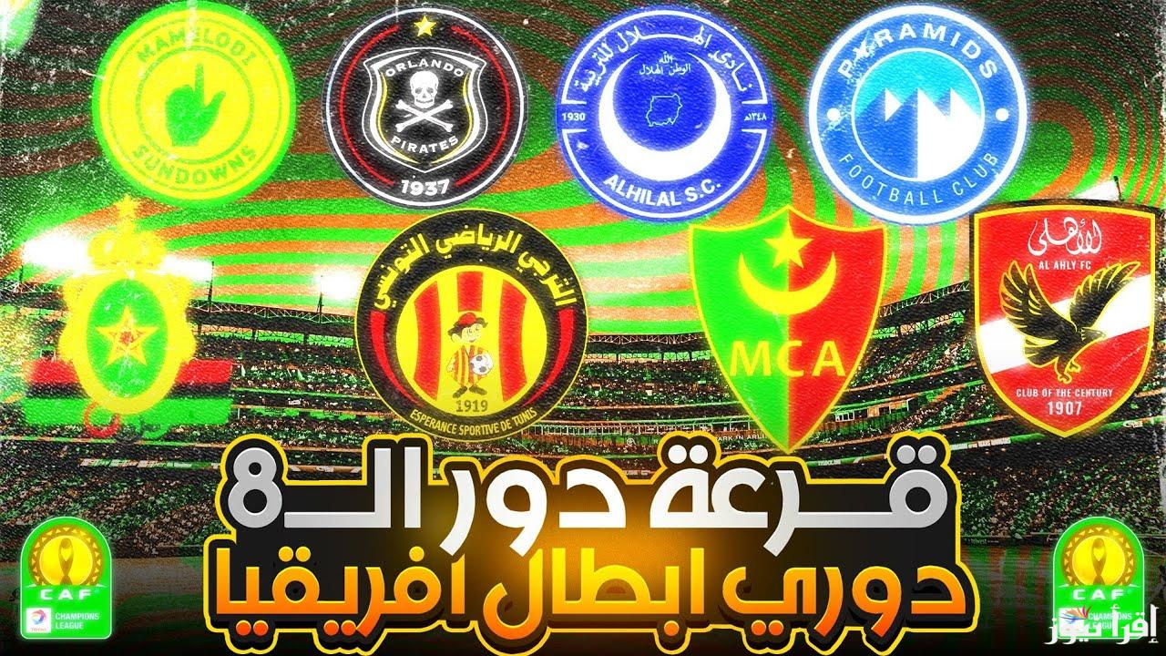 يُعلن CAF.. موعد قرعة ربع نهائي دوري ابطال افريقيا 2025 والفرق المتأهلة للدور الثامن