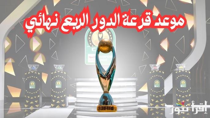 رسمياً.. موعد قرعة ربع نهائي دوري ابطال افريقيا 2025 والفرق المتأهلة