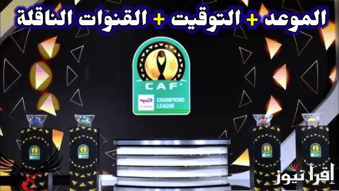 رسميـًا .. موعد قرعة ربع نهائي دوري ابطال افريقيا ٢٠٢٥ للجولة الثالثة والعشرين والفرق المتأهلة