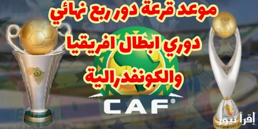 رسمـيًا .. موعد قرعة ربع نهائي دوري ابطال افريقيا 2025 للجولة الـ23 والقنوات الناقلة لها