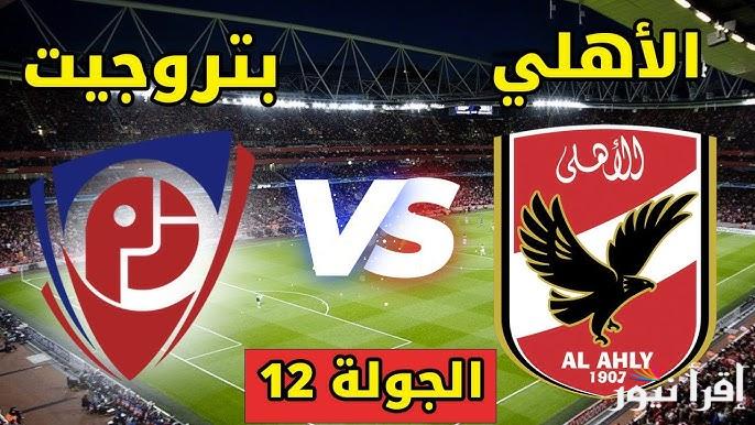 + 2 مجانا .. موعد مباراة الأهلي وبتروجيت القادمه في الدوري المصري الممتاز