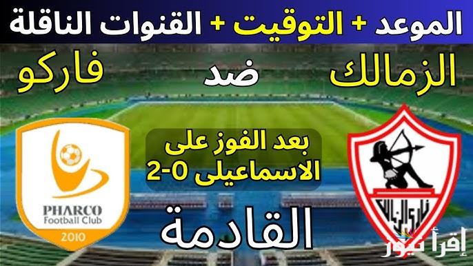 بعد الفوز علي الإسماعيلي| موعد مباراة الزمالك وفاركو القادمه في الدوري المصري الممتاز 2025