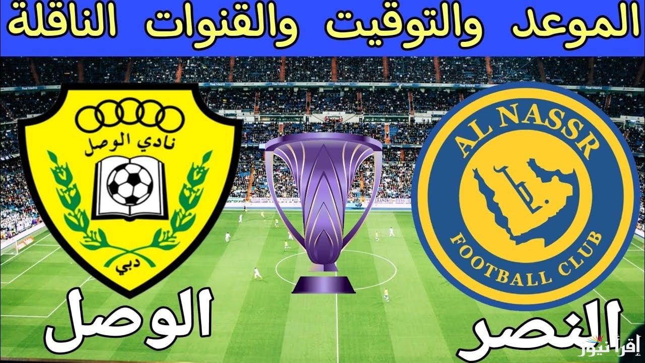 الساعة كم؟ .. موعد مباراة النصر والوصل اليوم ضمن دوري أبطال آسيا 2024/2025 ومعلق اللقاء