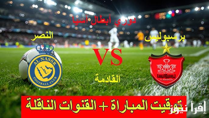 موعد مباراة النصر وبرسبوليس الإيراني في دوري ابطال اسيا للنخبة 2024-2025