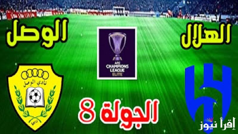 “Al Hilal vs Al Wasl” جميع القنوات الناقلة مباراة الهلال السعودي والوصل الإماراتي في دوري أبطال آسيا للنخبة 2025