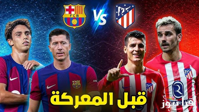 “قمة نارية” موعد مباراة برشلونة وأتلتيكو مدريد القادمة في نصف نهائي كأس ملك اسبانيا