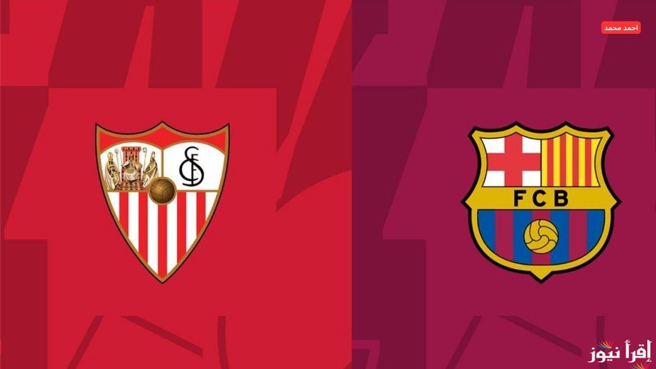 الجولة الـ23.. القنوات الناقلة لمباراة برشلونة وإشبيلية اليوم في الدوري الاسباني 2024-2025