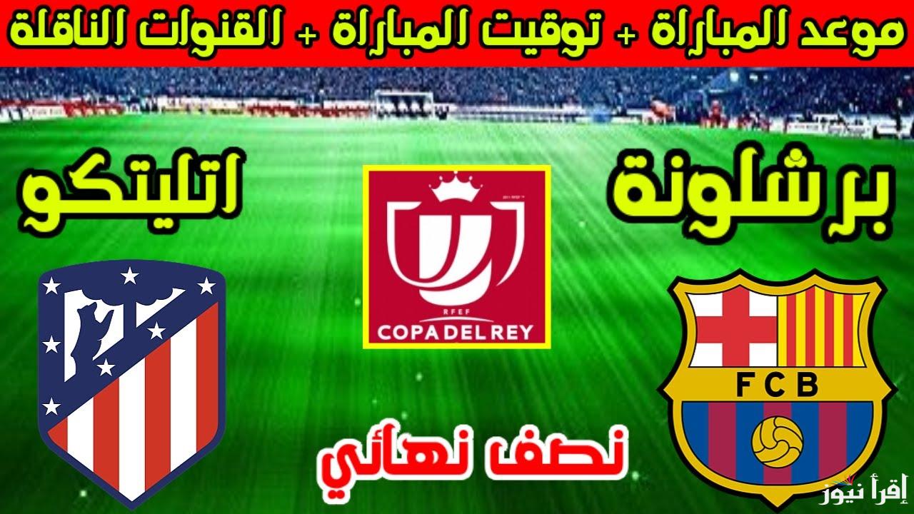 القمة الإسبانية.. القنوات الناقلة لمباراة برشلونة وأتلتيكو مدريد في كأس ملك إسبانيا 2025