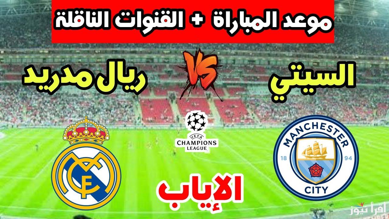 الاياب .. موعد مباراة ريال مدريد ومانشستر سيتي القادمة في الدور 16 في دوري أبطال أوروبا 2025