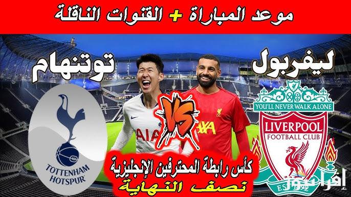موعد مباراة ليفربول ضد توتنهام في نصف نهائي كاس الرابطة الانجليزية 2024/2025