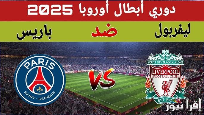 موعد مباراة ليفربول وباريس سان جيرمان في ثمن نهائي بطولة دوري أبطال أوروبا 2024/2025