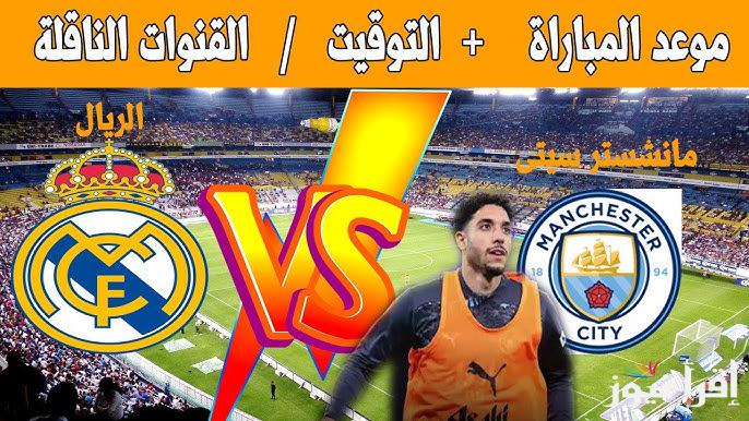 العودة من بعد الغياب .. موعد مباراة مانشستر سيتي وريال مدريد في دوري ابطال أوروبا 2025 والقنوات الناقلة لها