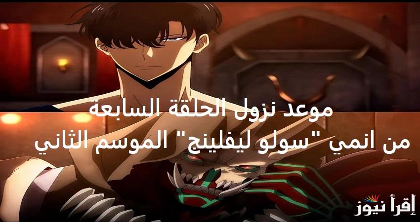 سونغ ضد كارغالغان.. موعد نزول الحلقة السابعة من انمي “سولو ليفلينج” الموسم الثاني Solo Leveling Session 2 episode 7