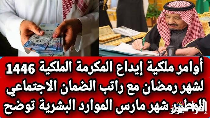 بعد تصدرها الترند .. موعد نزول المكرمة الملكية لشهر رمضان 1446-2025 لمستفيدي الضمان مكرمة الملك سلمان وقيمتها