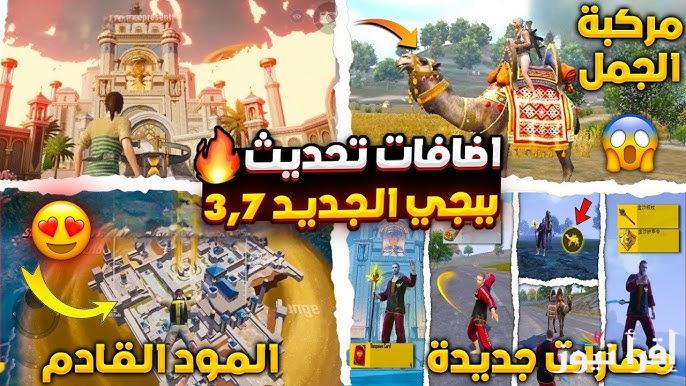 ” مود الفرعون القادم” موعد نزول تحديث ببجي موبايل 3.7 الجديد 2025 وطريقة تنزيله من علي متجر التطبيقات