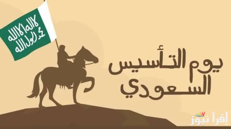 “كل عام وأرض المملكة حرة” موعد يوم التأسيس السعودي 2025 وأفضل التهاني ليوم التأسيس