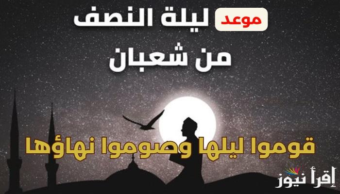 ادعي من قلبك .. دعاء ليلة النصف من شعبان 1446 لطلب الرحمة والمغفرة وتوسيع الرزق أفضل الأدعية المستحبة