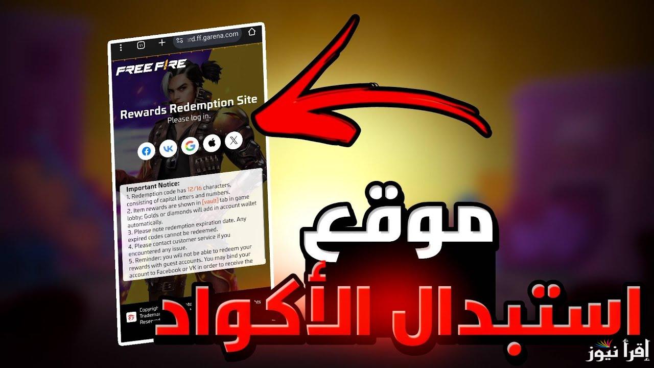 أكواد فري فاير مجانية 100% استبدلها الآن من موقع استبدال Garena Free Fire Max بالأسلحة والسكنات