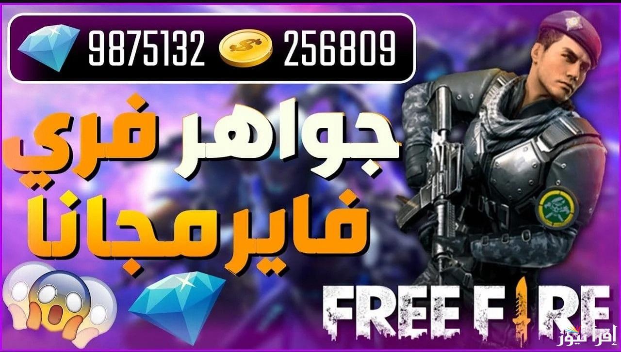 موقع استرداد اكواد فري فاير 2025 Free Fire وأجدد كودات الحق فرصتك وخد هدايا من جارينا الآن