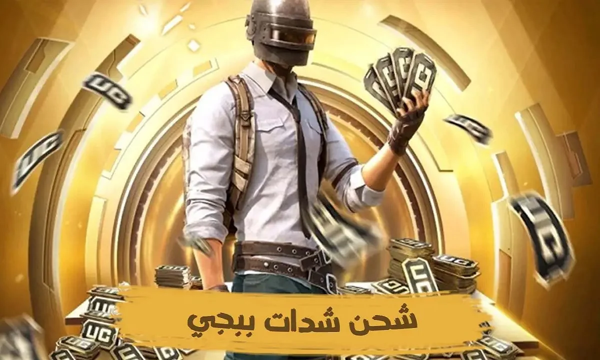 شحن شدات ببجي 2025 PUBG MOBILE بطريقة مضمونة 100% احصل علي 660UC في ثواني