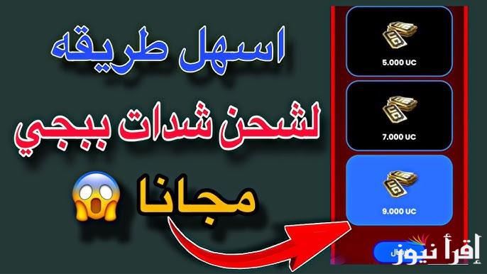 طريقة شحن 3000 شدة ببجي مجانا 2025 .. اقوي موقع شحن شدات ببجي بالأيدي PUBG Mobile