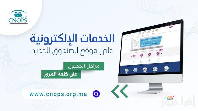رابط www.cnops.org.ma nouveau site موقع كنوبس الجديد بالمغرب وخدمات الموقع
