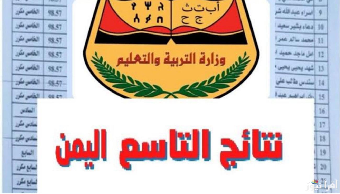 التربية والتعليم تُعلن عن رابط الاستعلام عن أرقام الجلوس في اليمن 2025 خطـوة بخــطوة