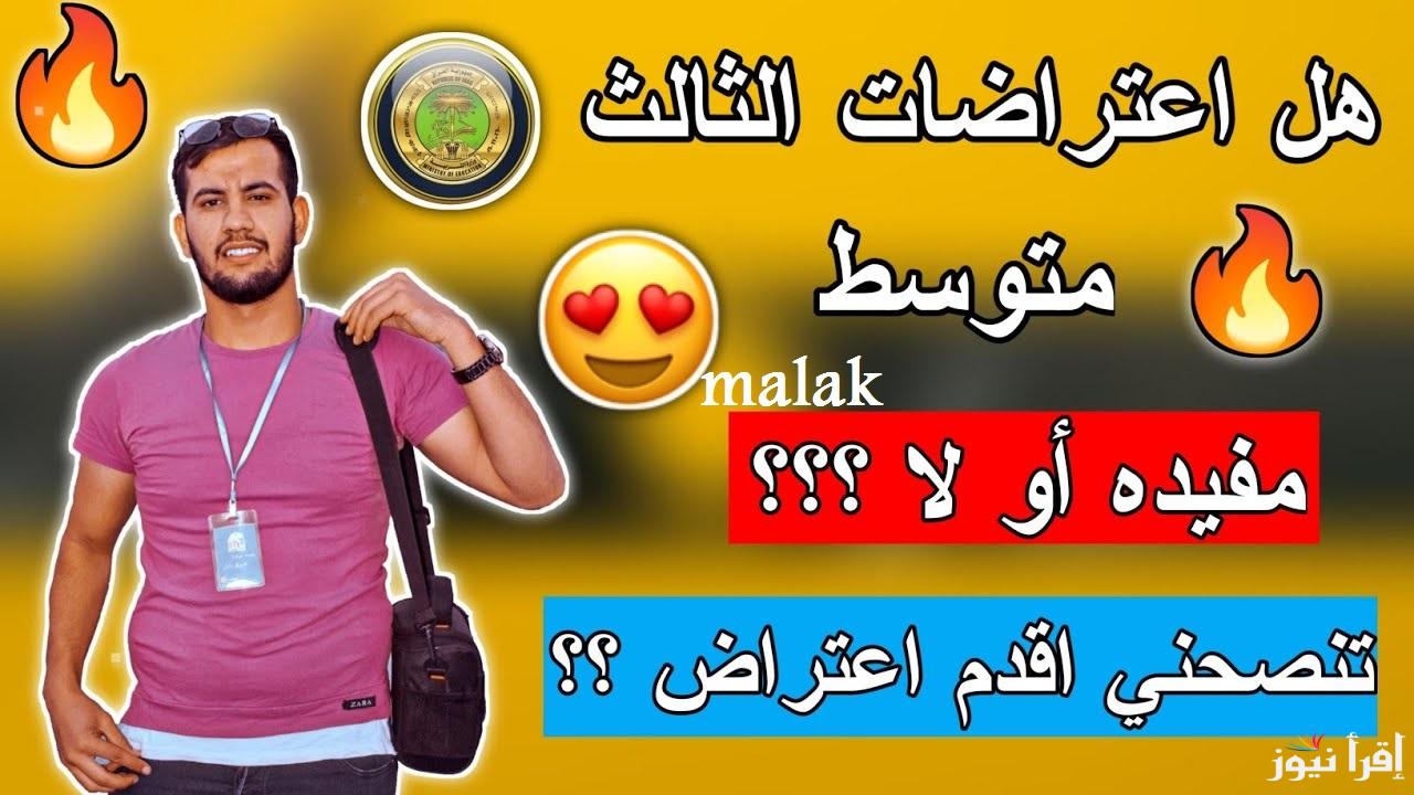 “استعلم الآن” نتائج اعتراضات الثالث المتوسط الدور الاول 2025 العراق عبر موقع نتائجنا حسب الرقم الامتحاني