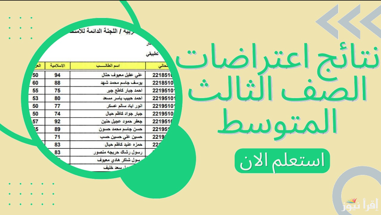 لينك epedu.gov.iq نتائج اعتراضات الثالث المتوسط 2025 دور اول وكيفية الاستعلام وفقا لوزارة التربية والتعليم العراقية
