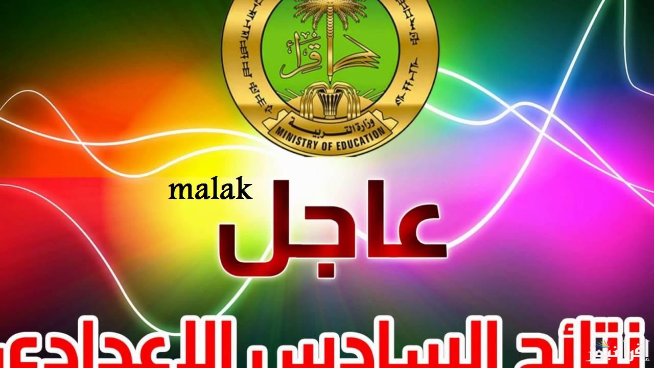 “بالرقم الامتحاني” نتائج اعتراضات السادس الاعدادي 2025 عموم العراق عبر موقع نتائجنا الوزاري