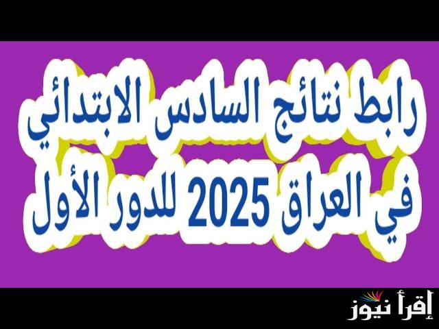 results.mlazemna.com نتائج التمهيدي السادس الابتدائي 2025 العراق عبر رابط موقع نتائجنا pdf