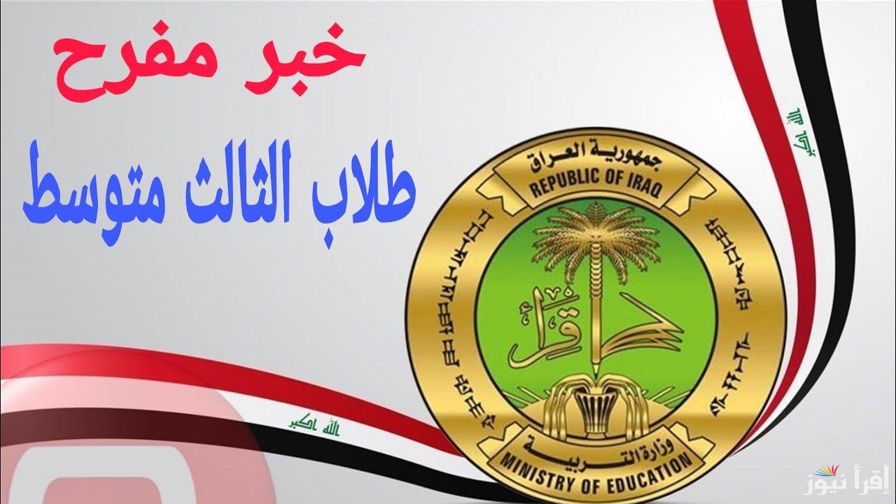 الآن .. نتائج الثالث المتوسط الدور الأول 2025 العراق وخطوات الاستعلام عنها عبر موقع نتائجنا