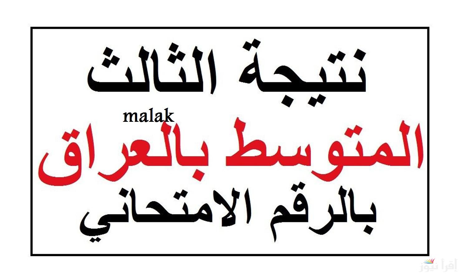 “موقع نتائجنا” نتائج الثالث المتوسط دور اول العراق 2025 عموم المحافظات بالكود السري والرقم الامتحاني