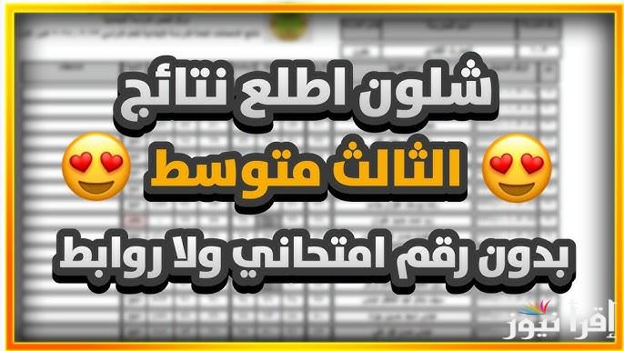 الدور التمهيدي .. رابط نتائج الثالث متوسط pdf العراق 2025 results.mlazemna.com بالرقم الامتحاني عبر موقع ملازمنا