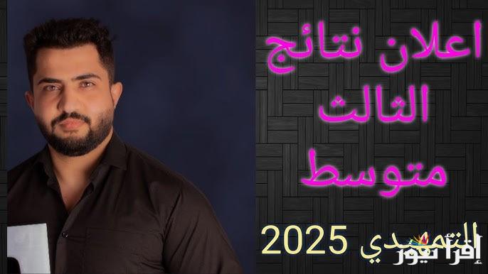 موقع نتائجنا || نتائج الثالث متوسط دور اول 2025 جميع الولايات العراقية عبر results.mlazemna.com