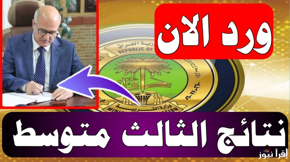 results.mlazemna.com رابط الاستعلام علي نتائج الثالث المتوسط العراق 2025 موقع نتائجنا PDF نتائج الدور الأول