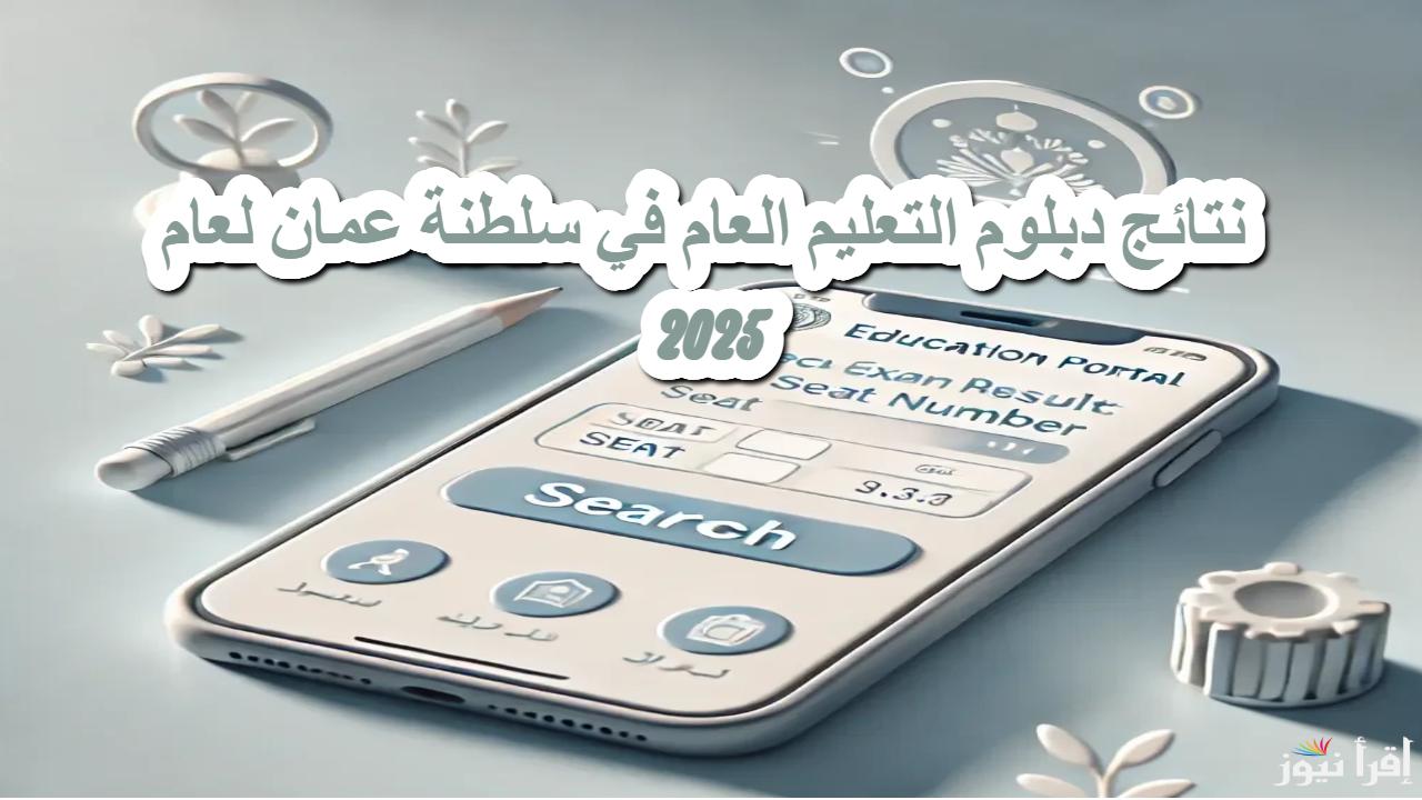 رابط فعال.. نتائج الدبلوم العام في سلطنة عمان 2025 عبر الموقع الالكتروني الرسمي home.moe.gov